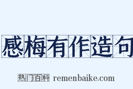 感梅有作造句是什么意思的图片